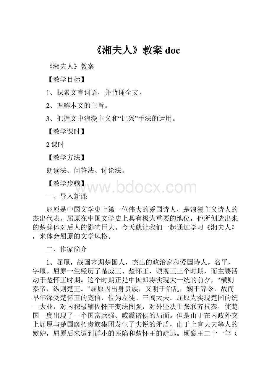 《湘夫人》教案 doc.docx_第1页