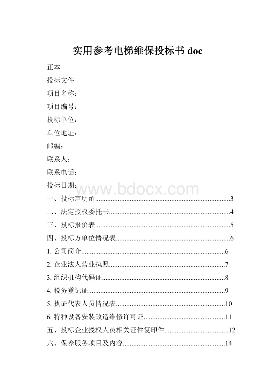 实用参考电梯维保投标书doc.docx