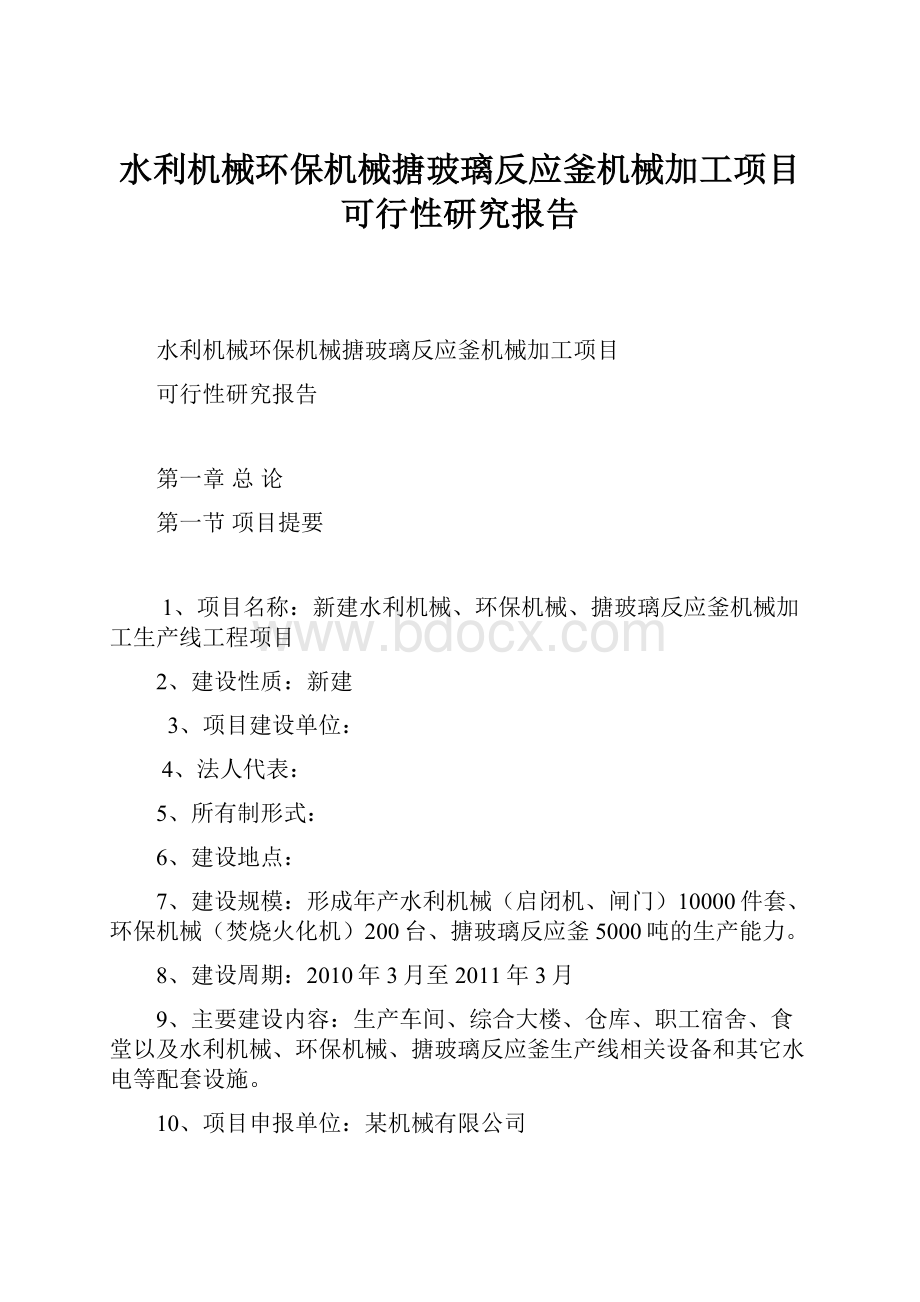 水利机械环保机械搪玻璃反应釜机械加工项目可行性研究报告.docx_第1页