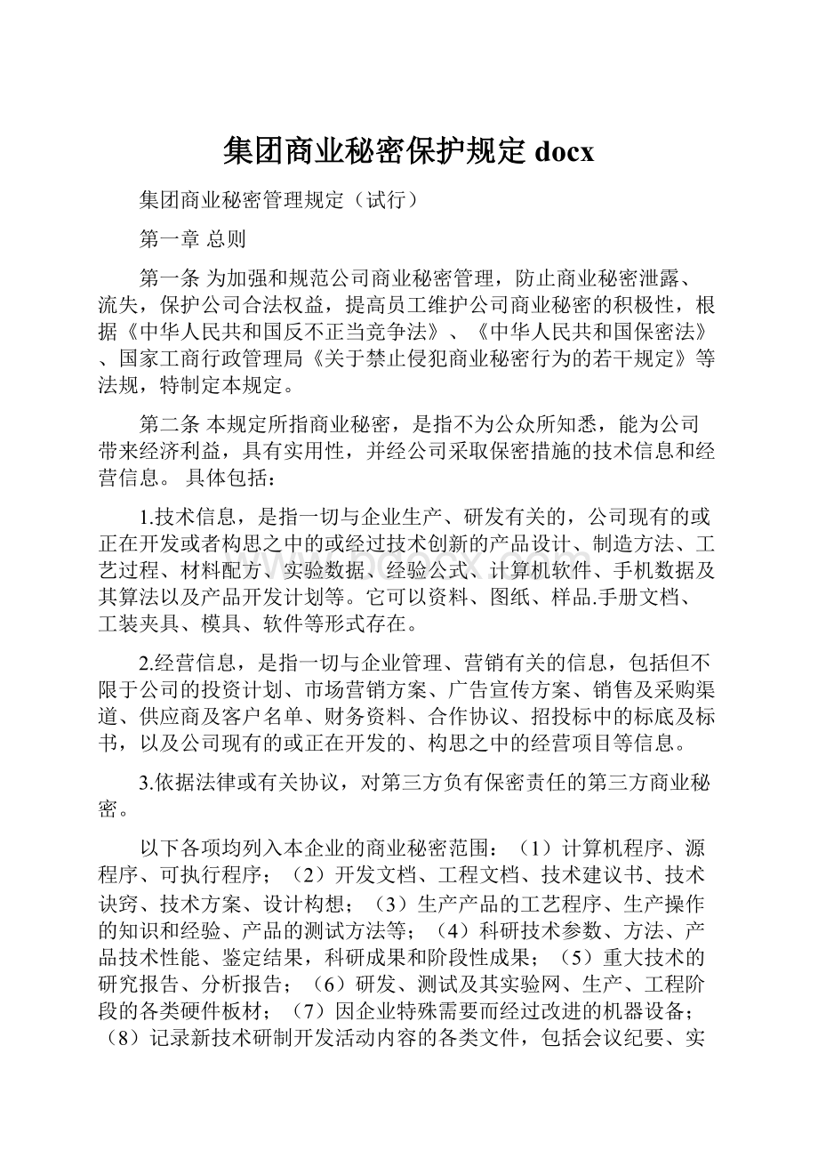 集团商业秘密保护规定docx.docx_第1页