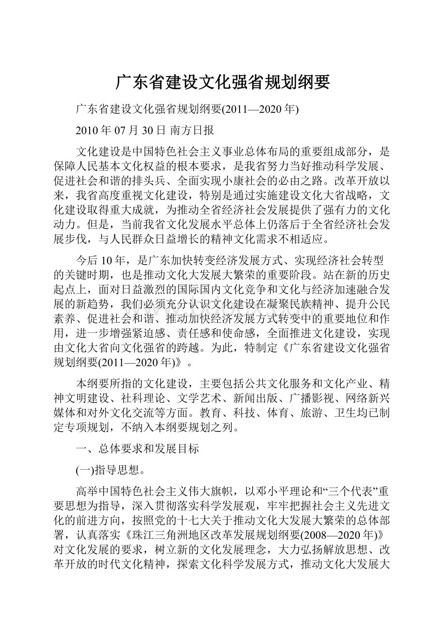 广东省建设文化强省规划纲要.docx