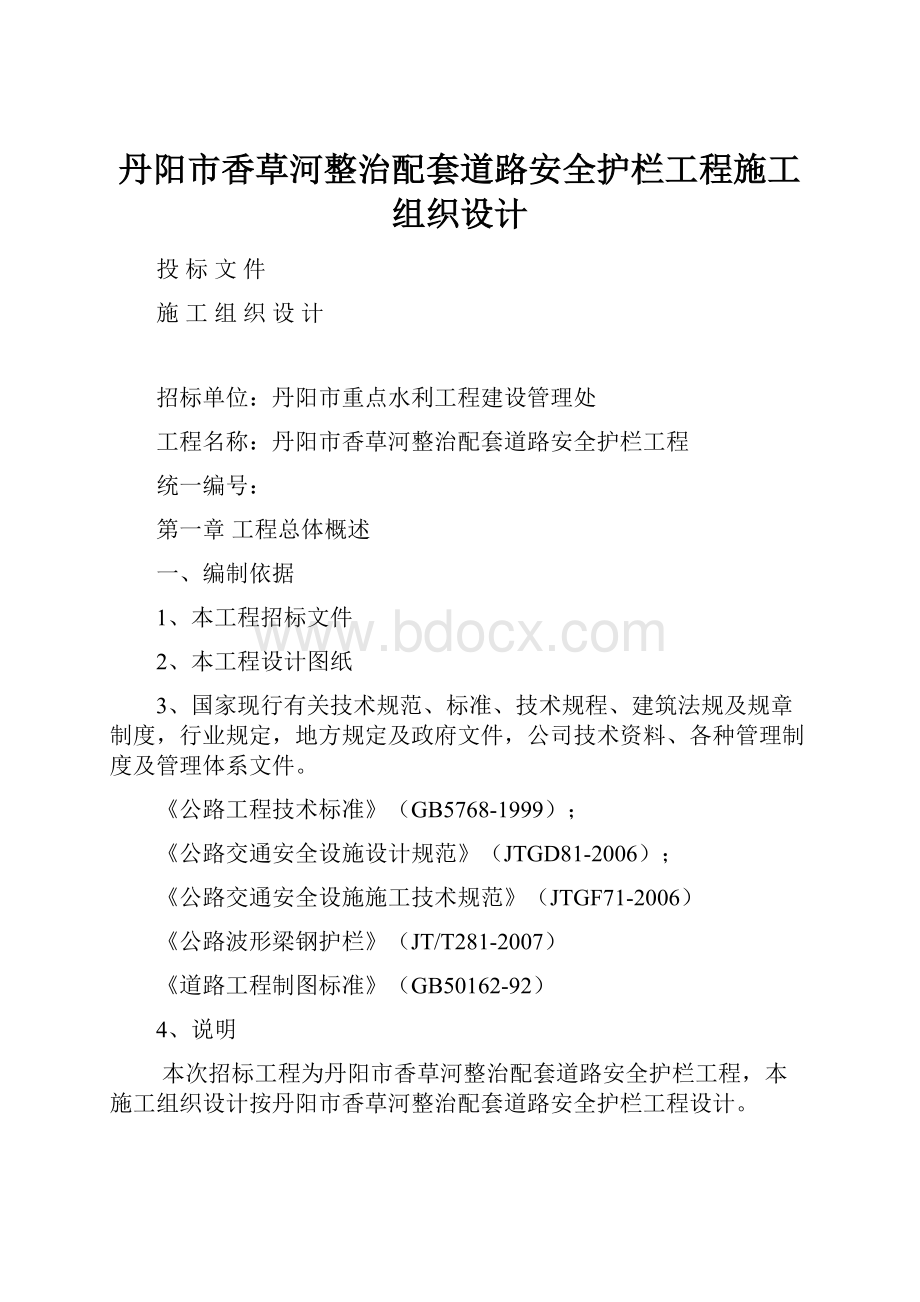 丹阳市香草河整治配套道路安全护栏工程施工组织设计.docx_第1页