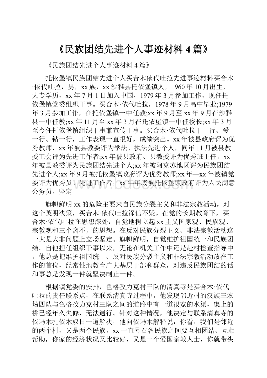 《民族团结先进个人事迹材料4篇》.docx