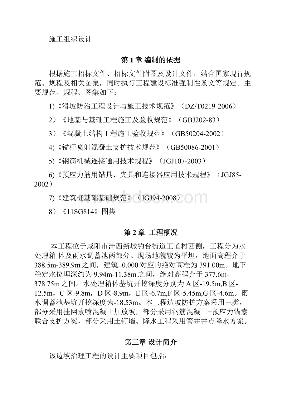沣西新城渭河污水处理厂边坡支护施工组织设计.docx_第2页