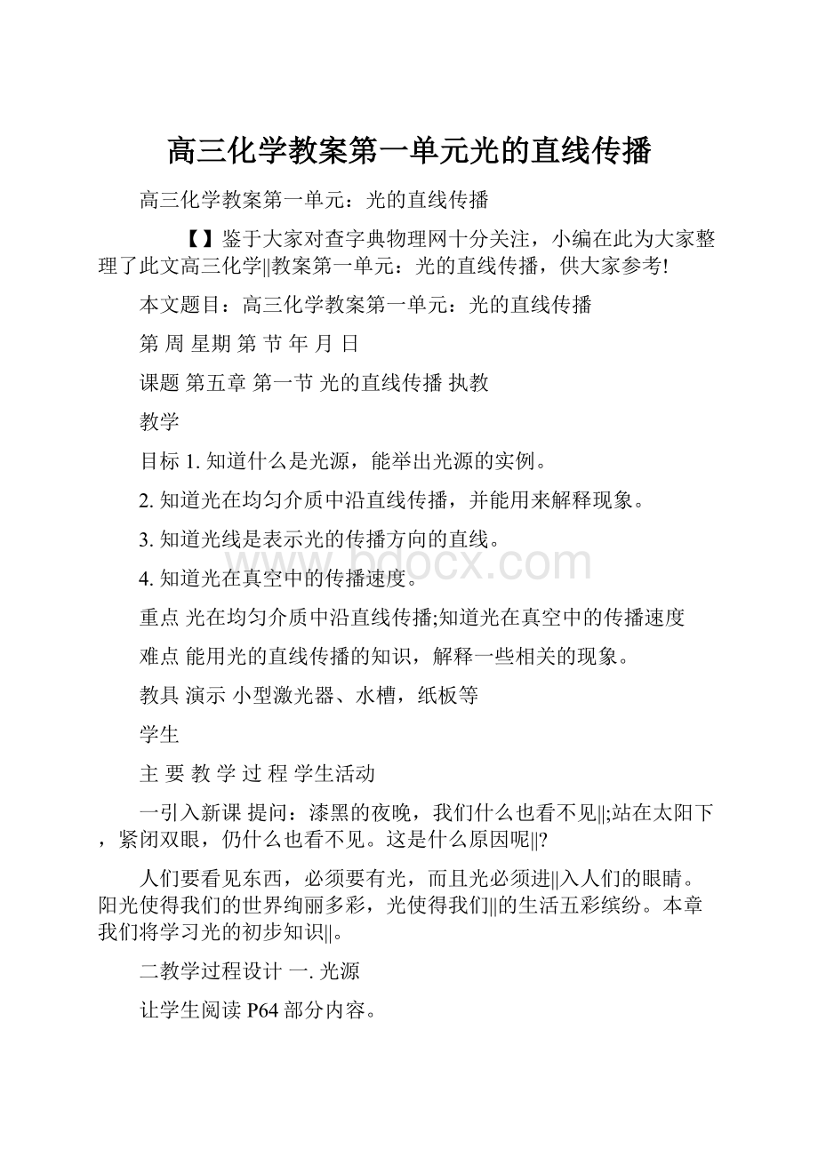 高三化学教案第一单元光的直线传播.docx