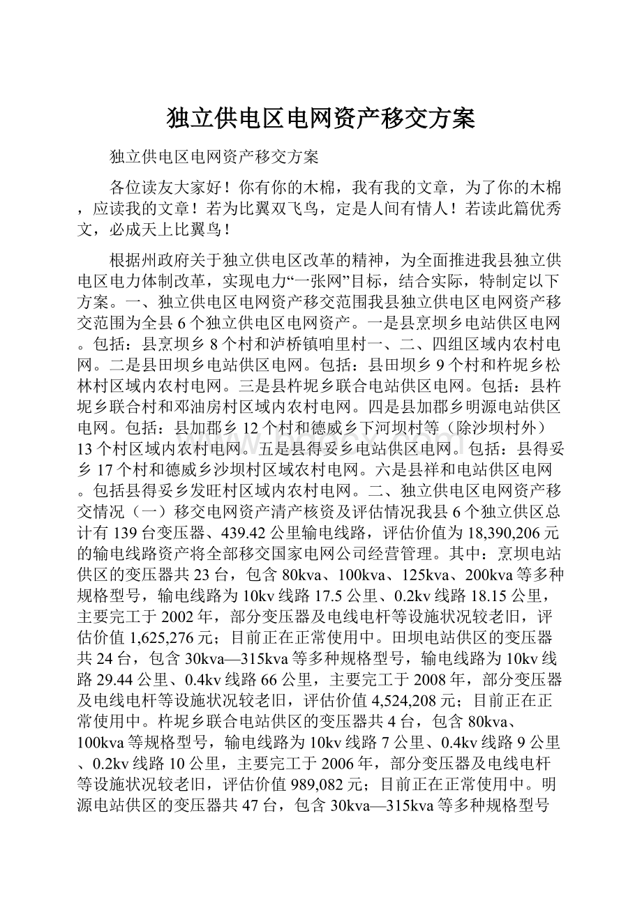 独立供电区电网资产移交方案.docx