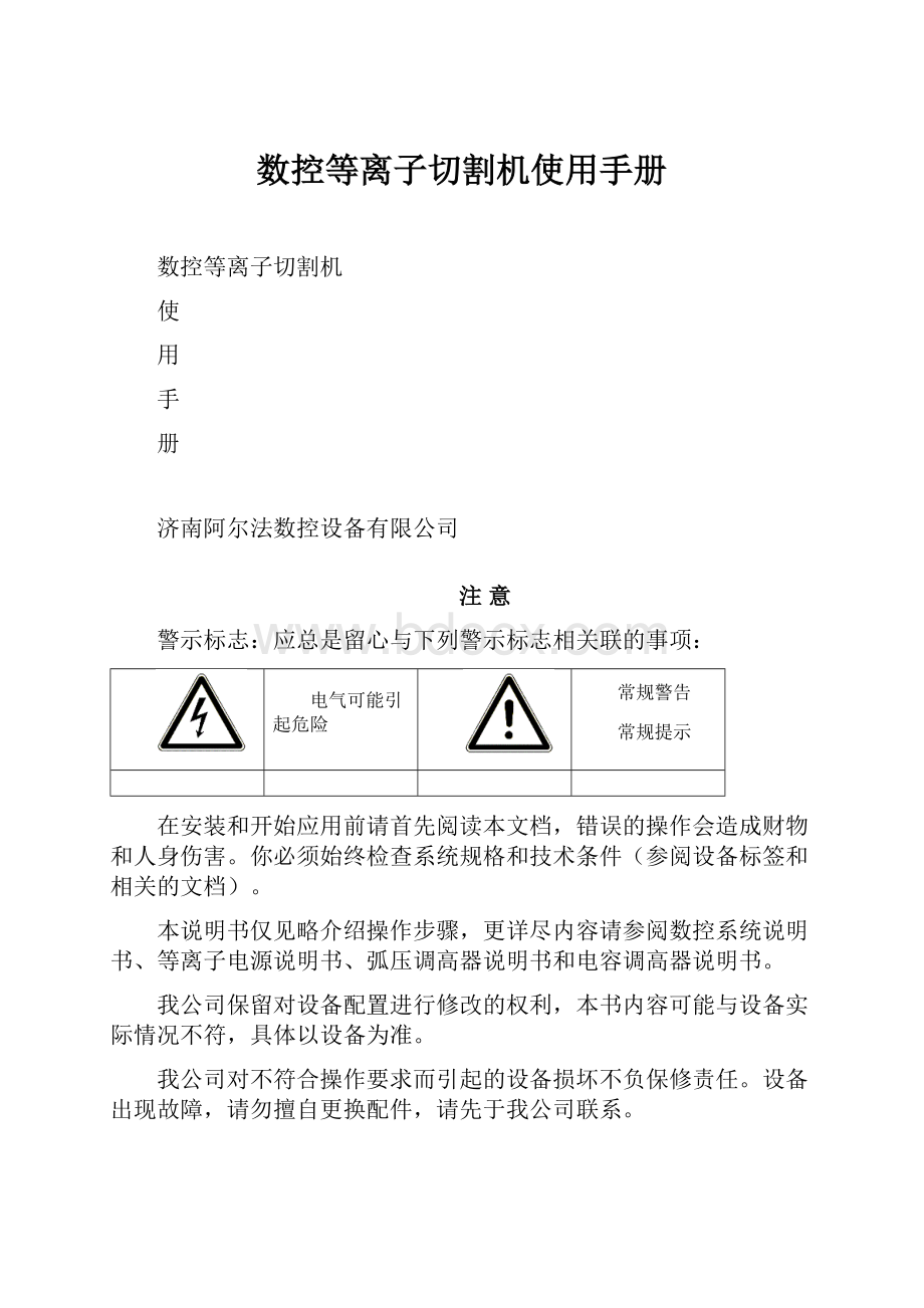 数控等离子切割机使用手册.docx_第1页