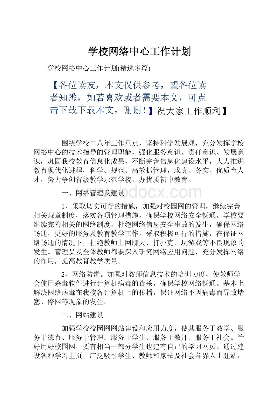 学校网络中心工作计划.docx