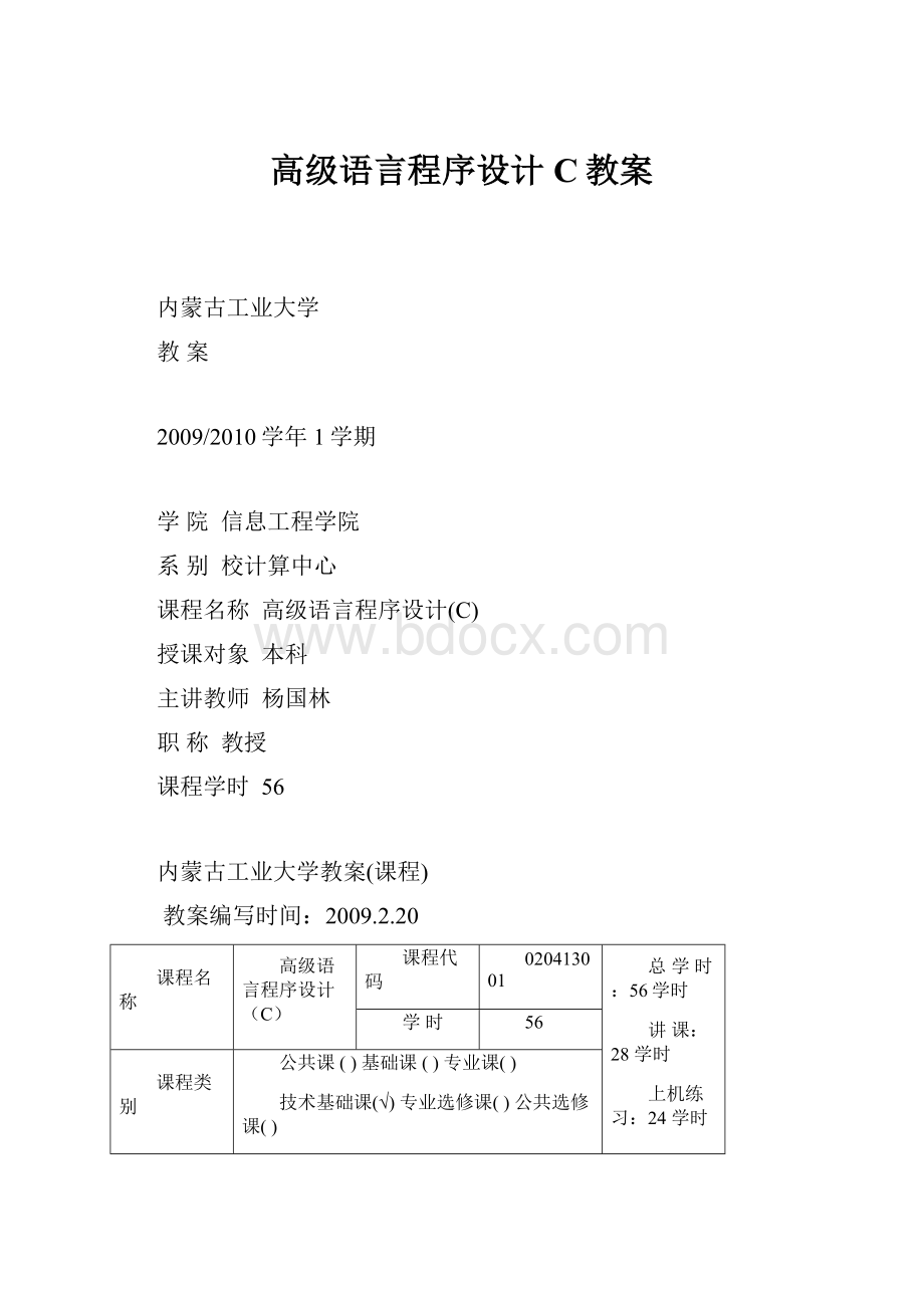 高级语言程序设计C教案.docx