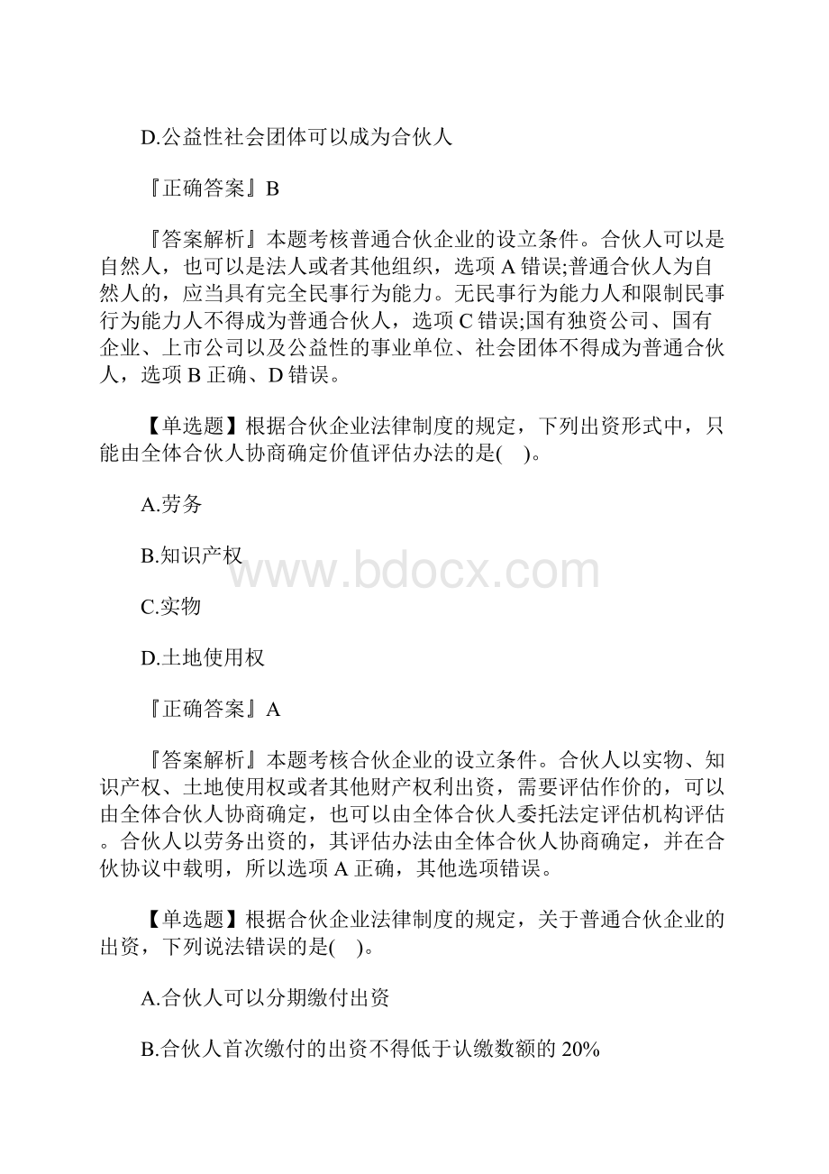 注册会计师考试经济法章节考点习题合伙企业法律制度含答案.docx_第3页