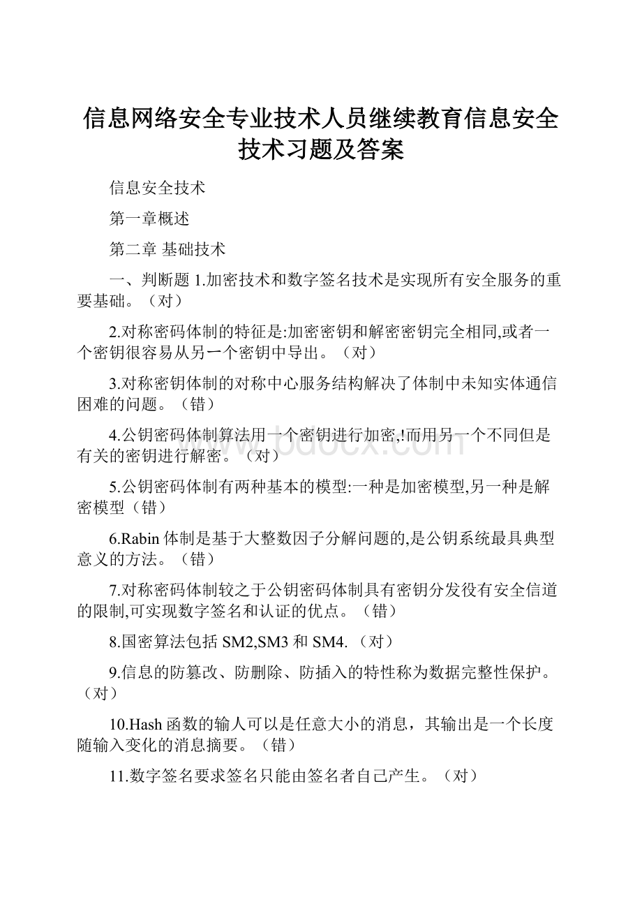 信息网络安全专业技术人员继续教育信息安全技术习题及答案.docx_第1页