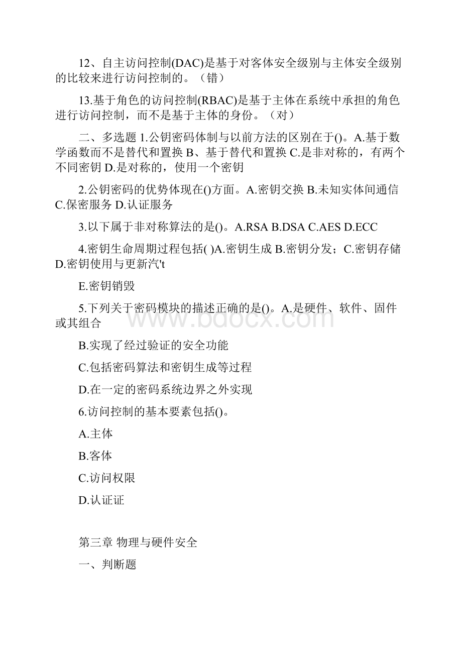 信息网络安全专业技术人员继续教育信息安全技术习题及答案.docx_第2页