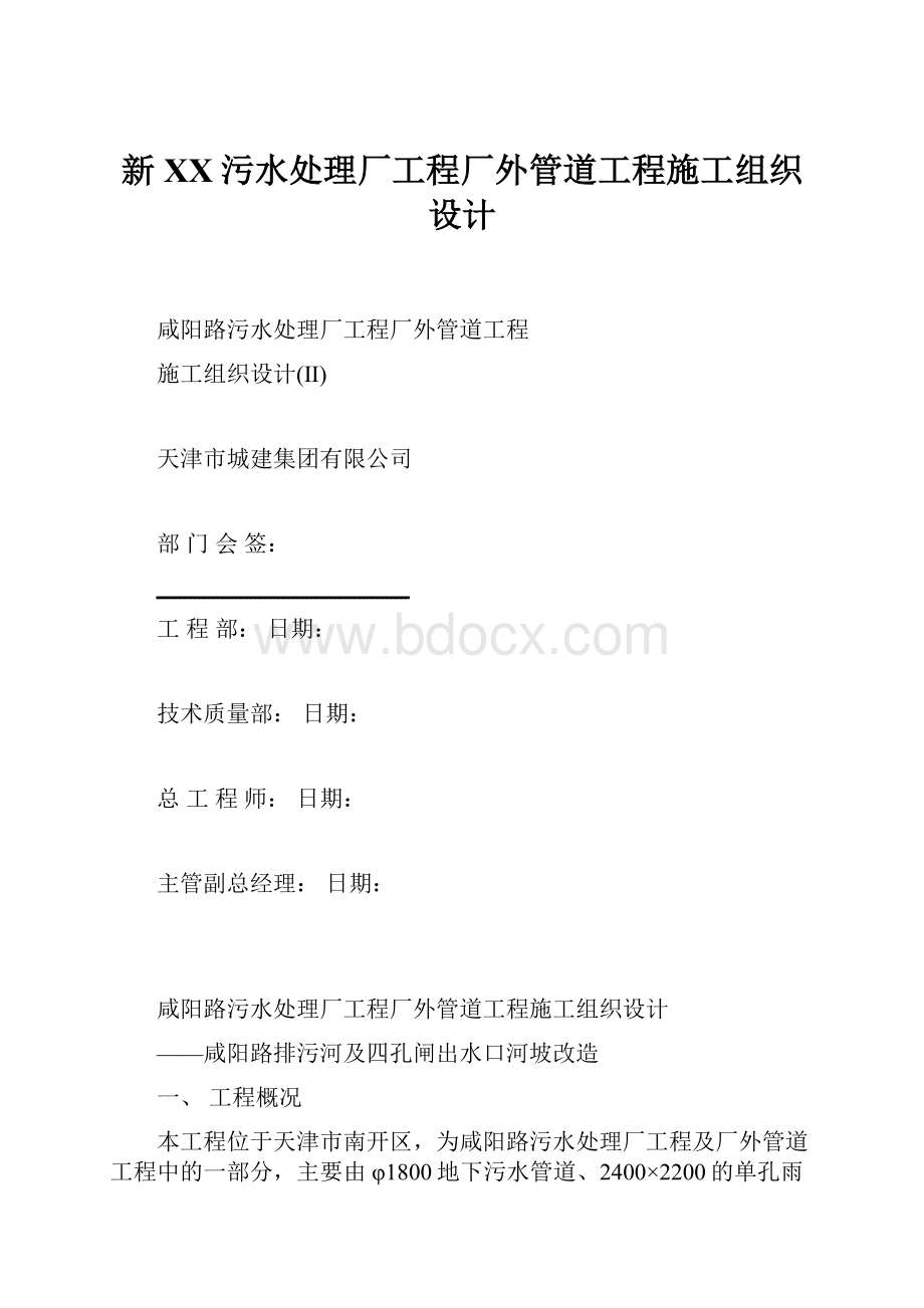 新XX污水处理厂工程厂外管道工程施工组织设计.docx