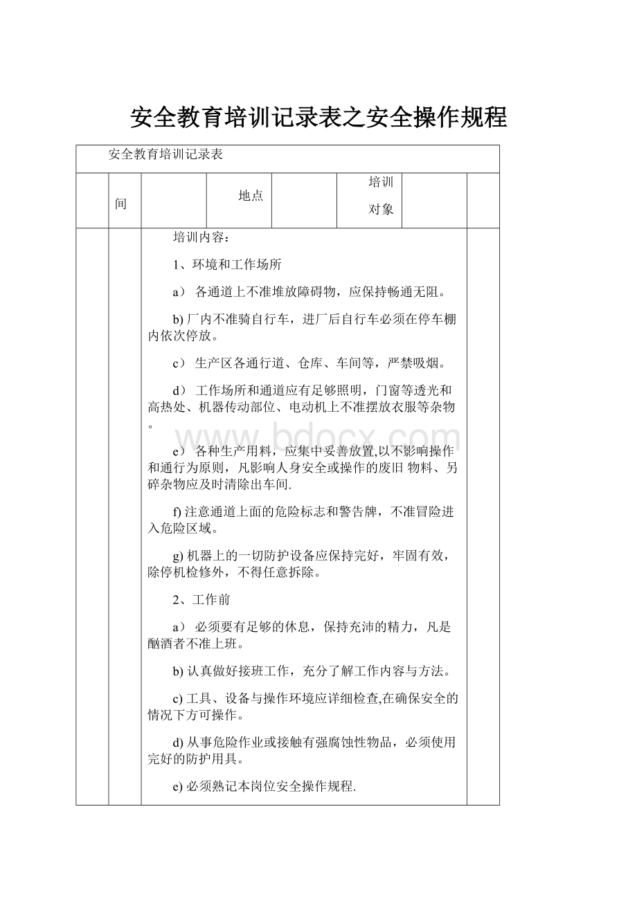 安全教育培训记录表之安全操作规程.docx_第1页