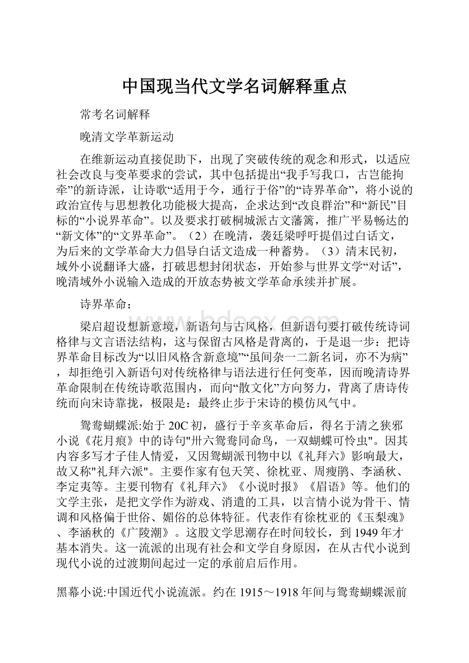 中国现当代文学名词解释重点.docx_第1页