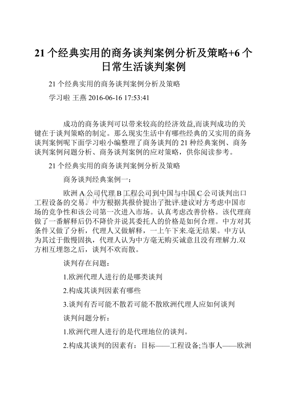 21个经典实用的商务谈判案例分析及策略+6个日常生活谈判案例.docx_第1页