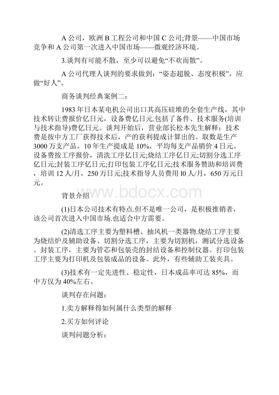 21个经典实用的商务谈判案例分析及策略+6个日常生活谈判案例.docx_第2页