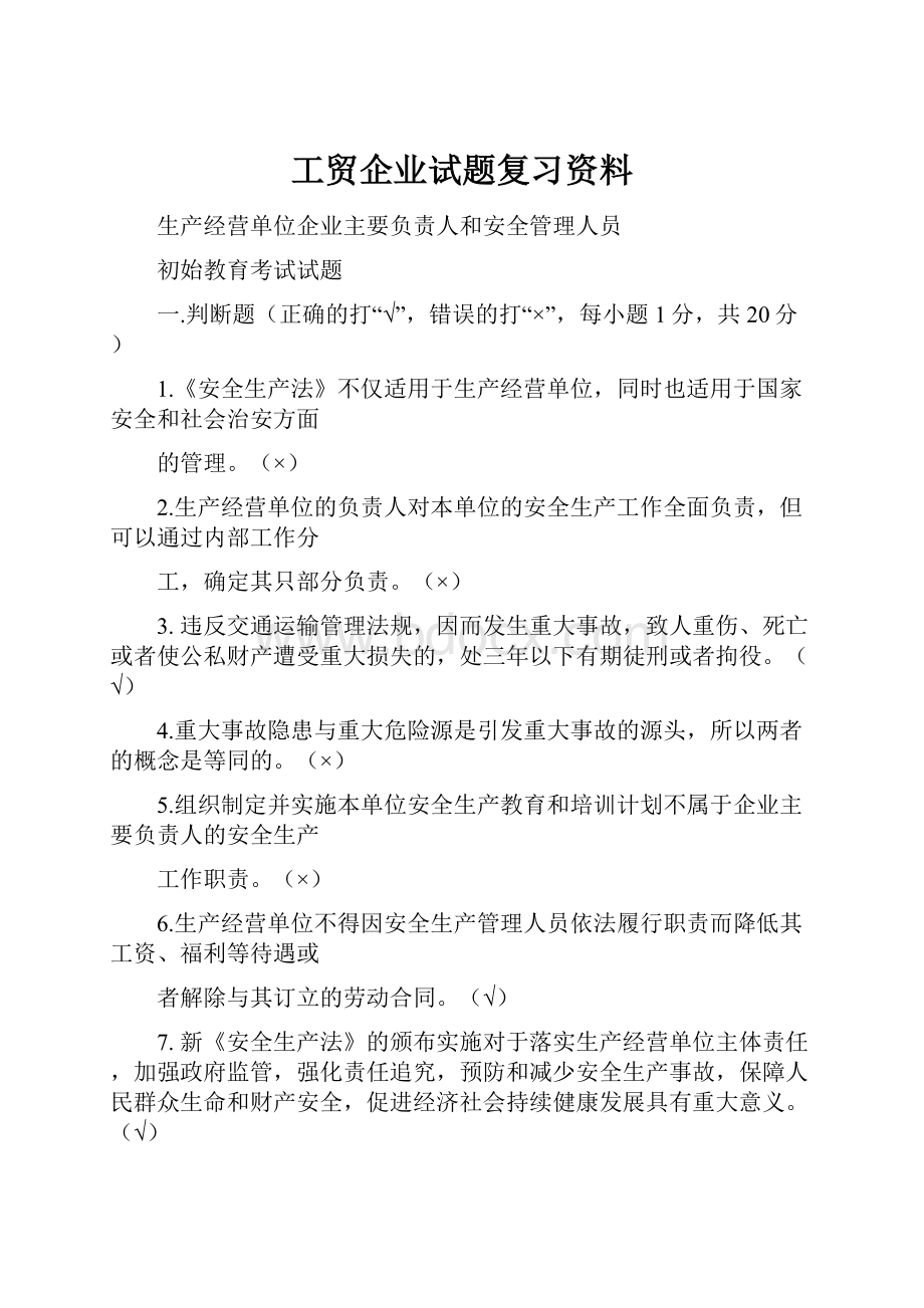 工贸企业试题复习资料.docx_第1页