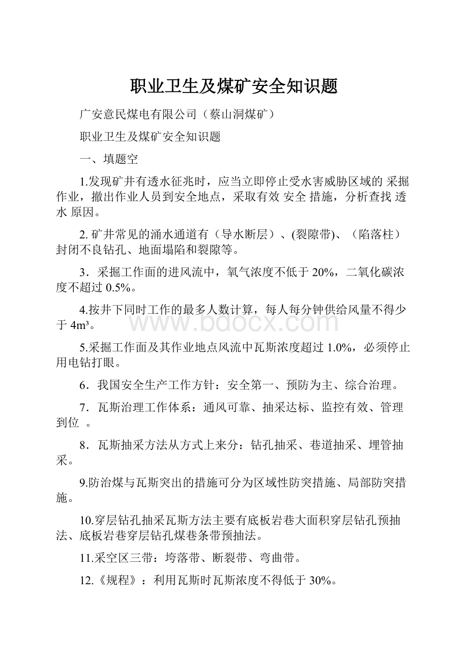 职业卫生及煤矿安全知识题.docx_第1页