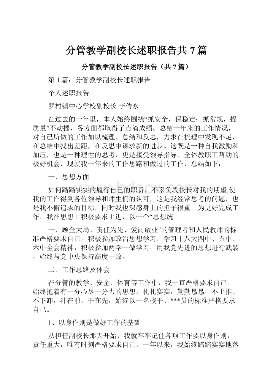 分管教学副校长述职报告共7篇.docx