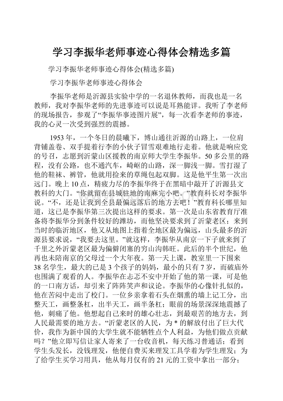 学习李振华老师事迹心得体会精选多篇.docx