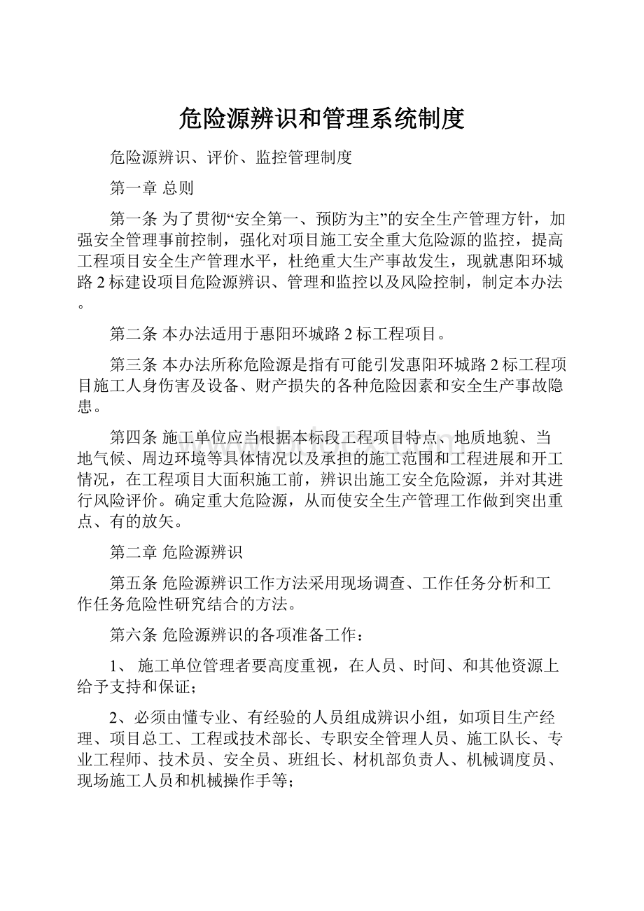 危险源辨识和管理系统制度.docx