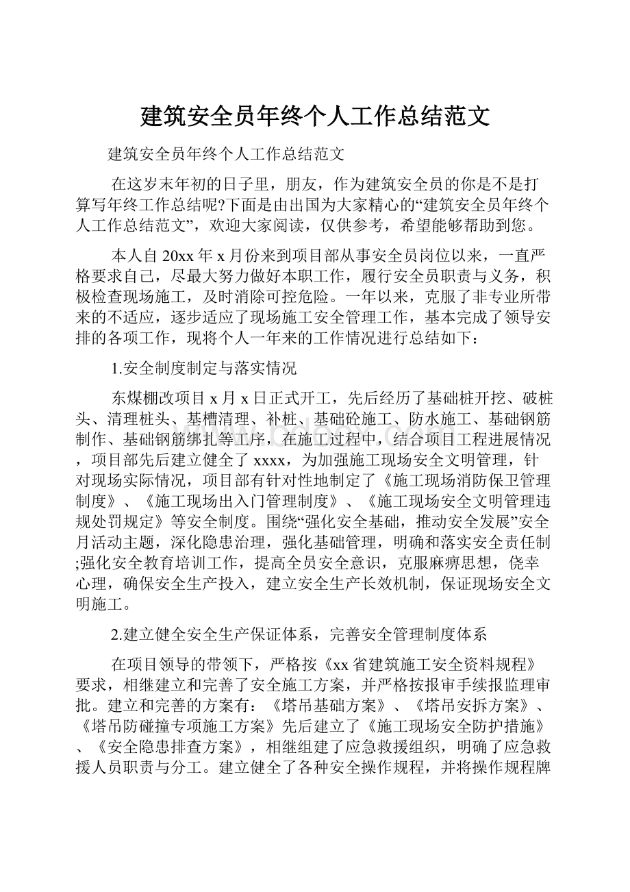 建筑安全员年终个人工作总结范文.docx