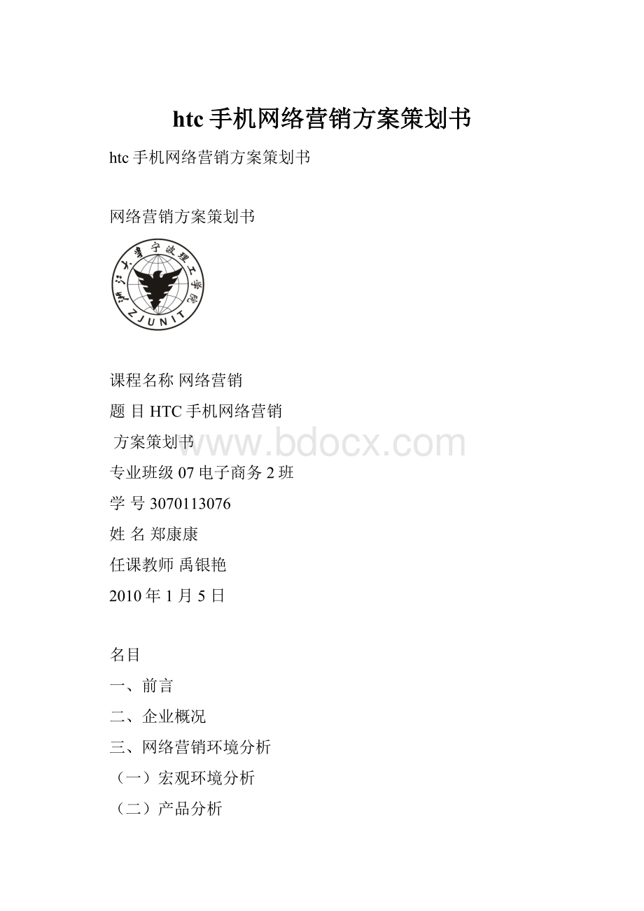 htc手机网络营销方案策划书.docx_第1页