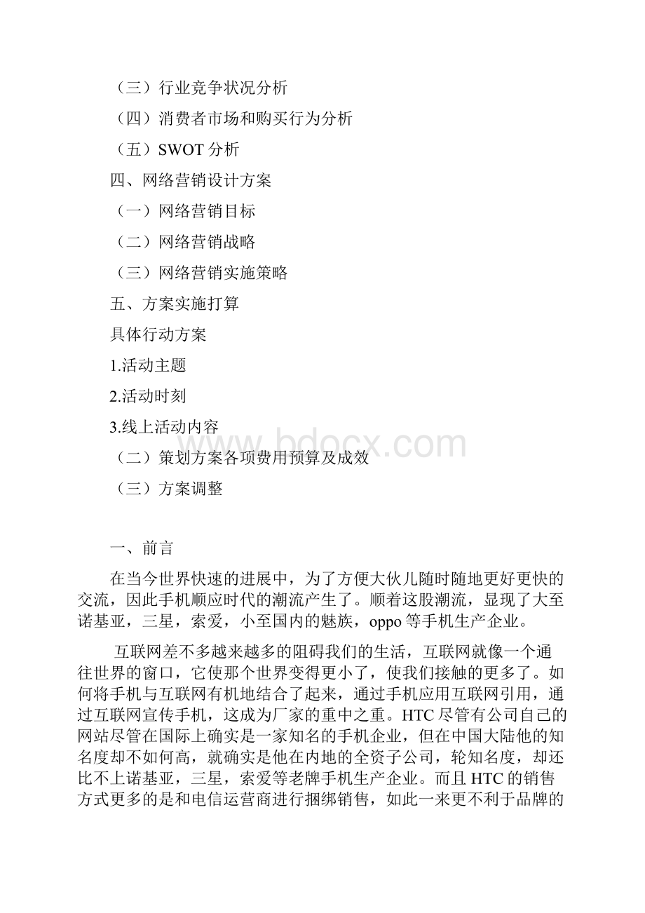 htc手机网络营销方案策划书.docx_第2页