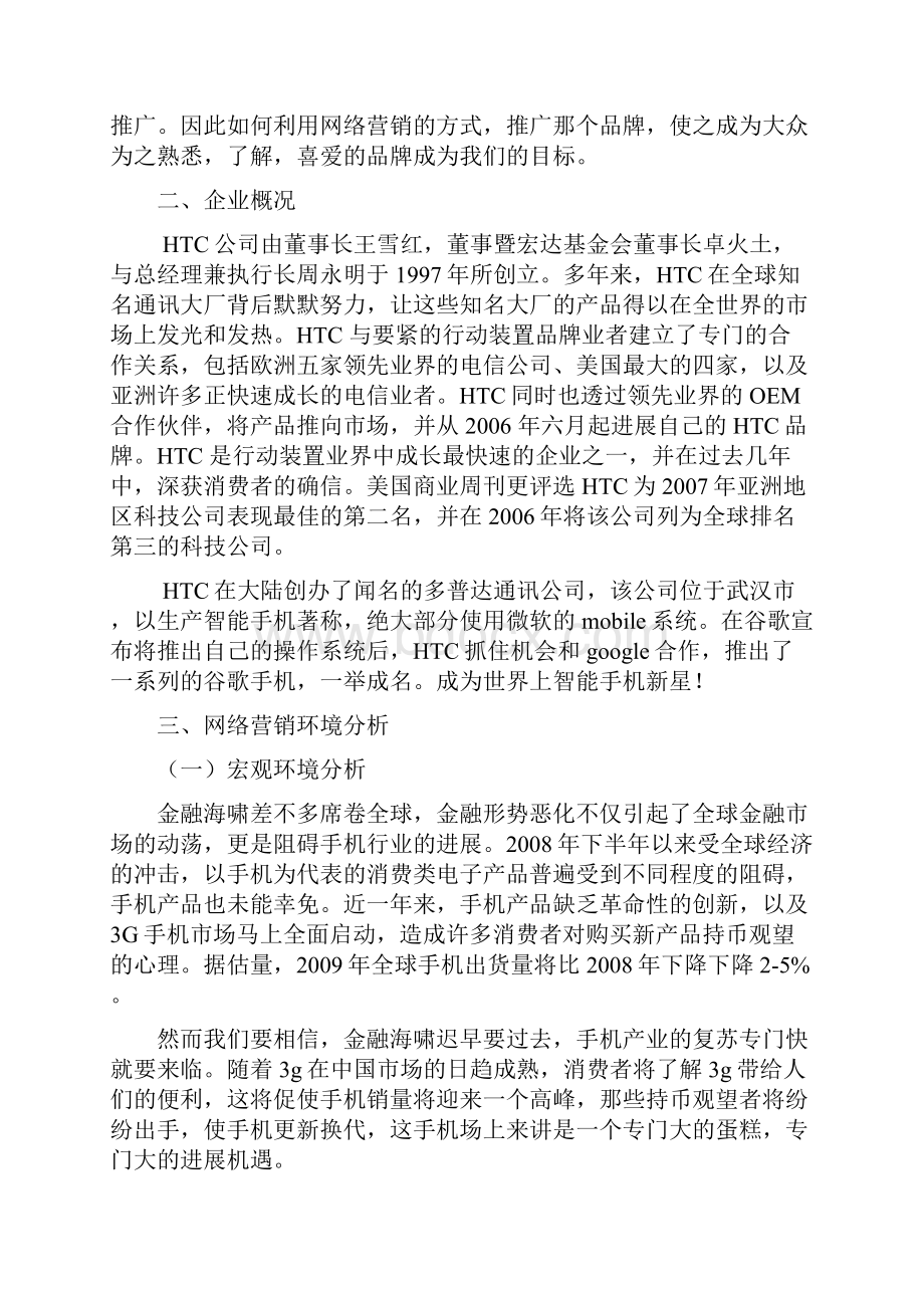 htc手机网络营销方案策划书.docx_第3页