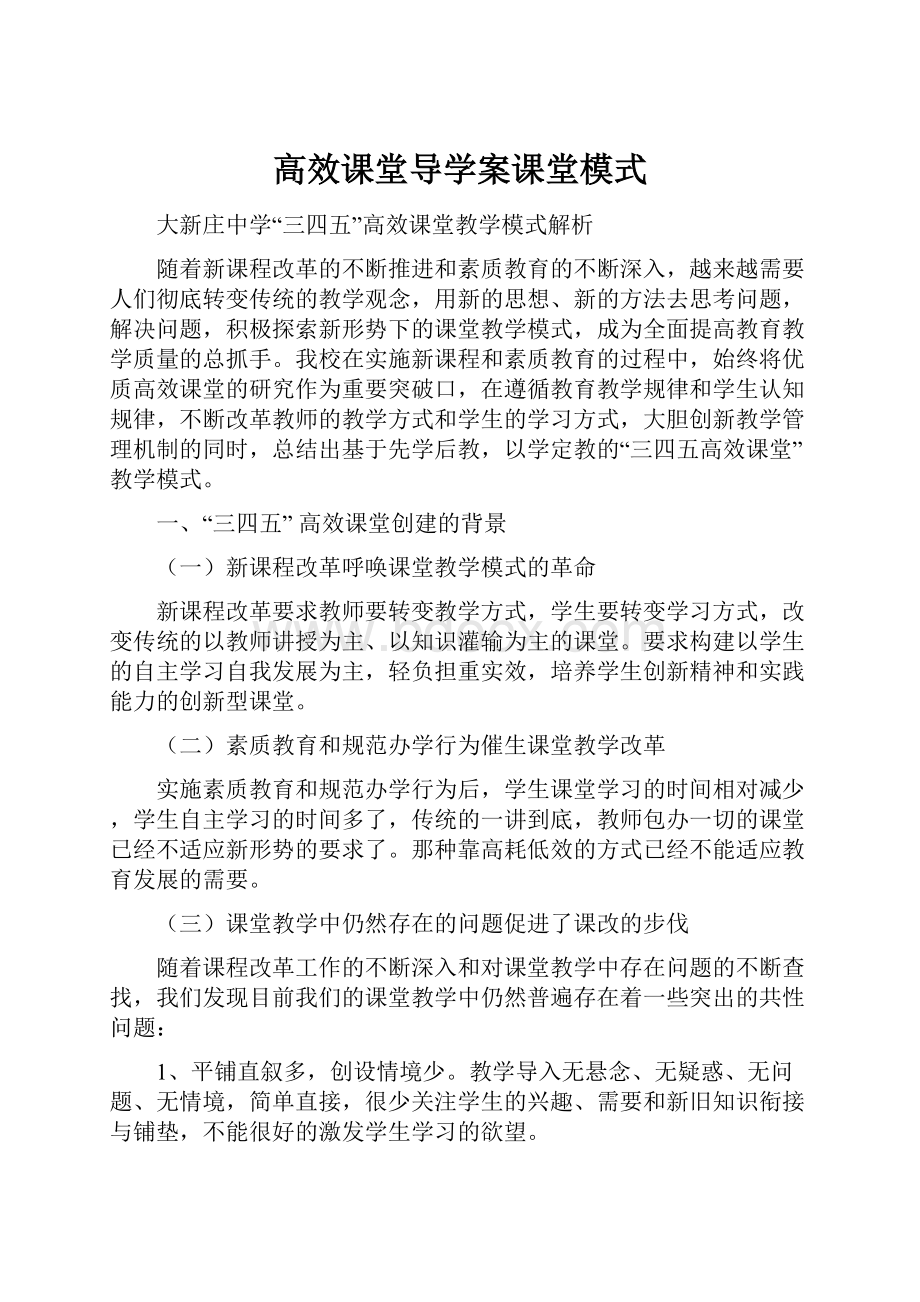 高效课堂导学案课堂模式.docx