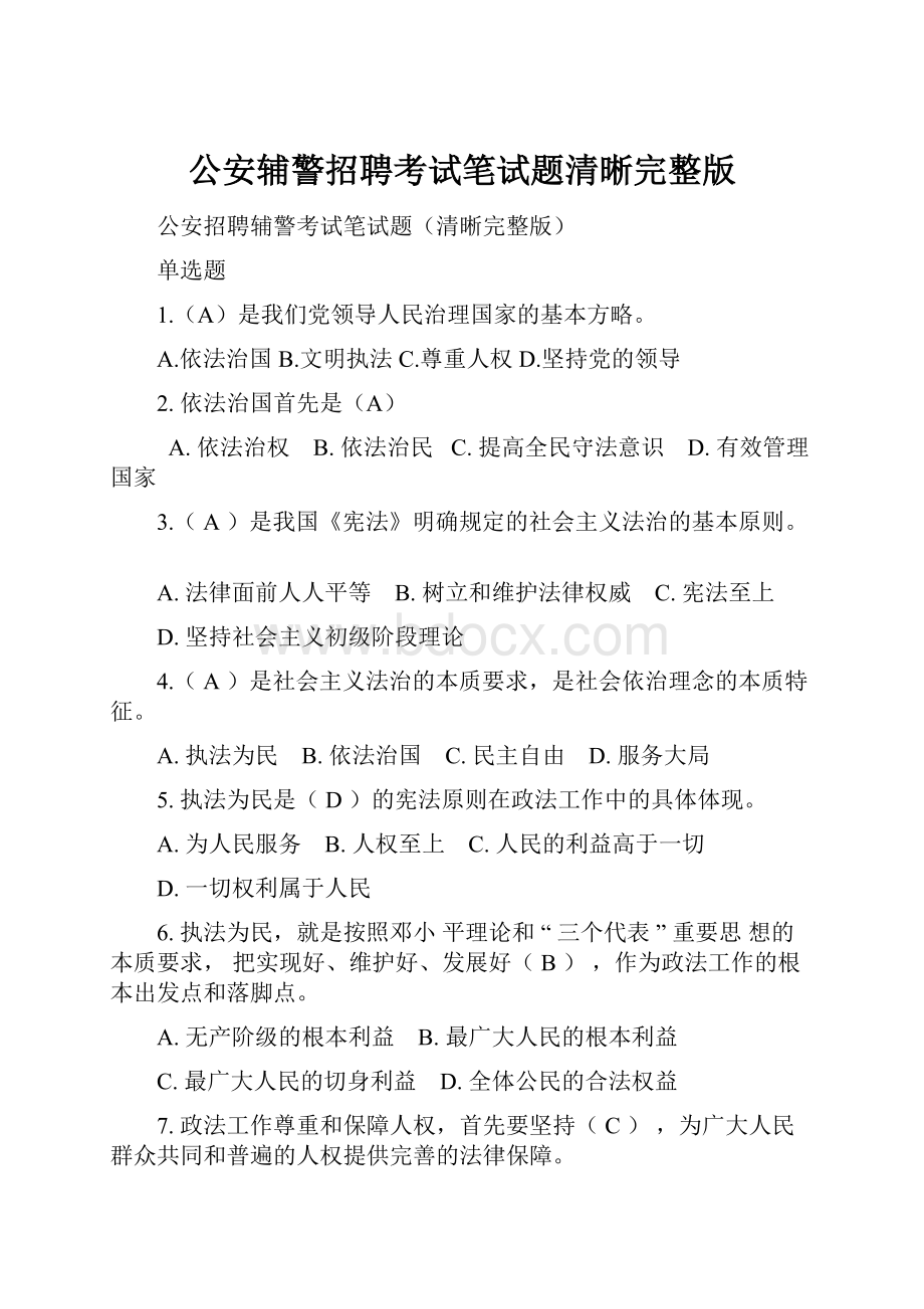 公安辅警招聘考试笔试题清晰完整版.docx_第1页