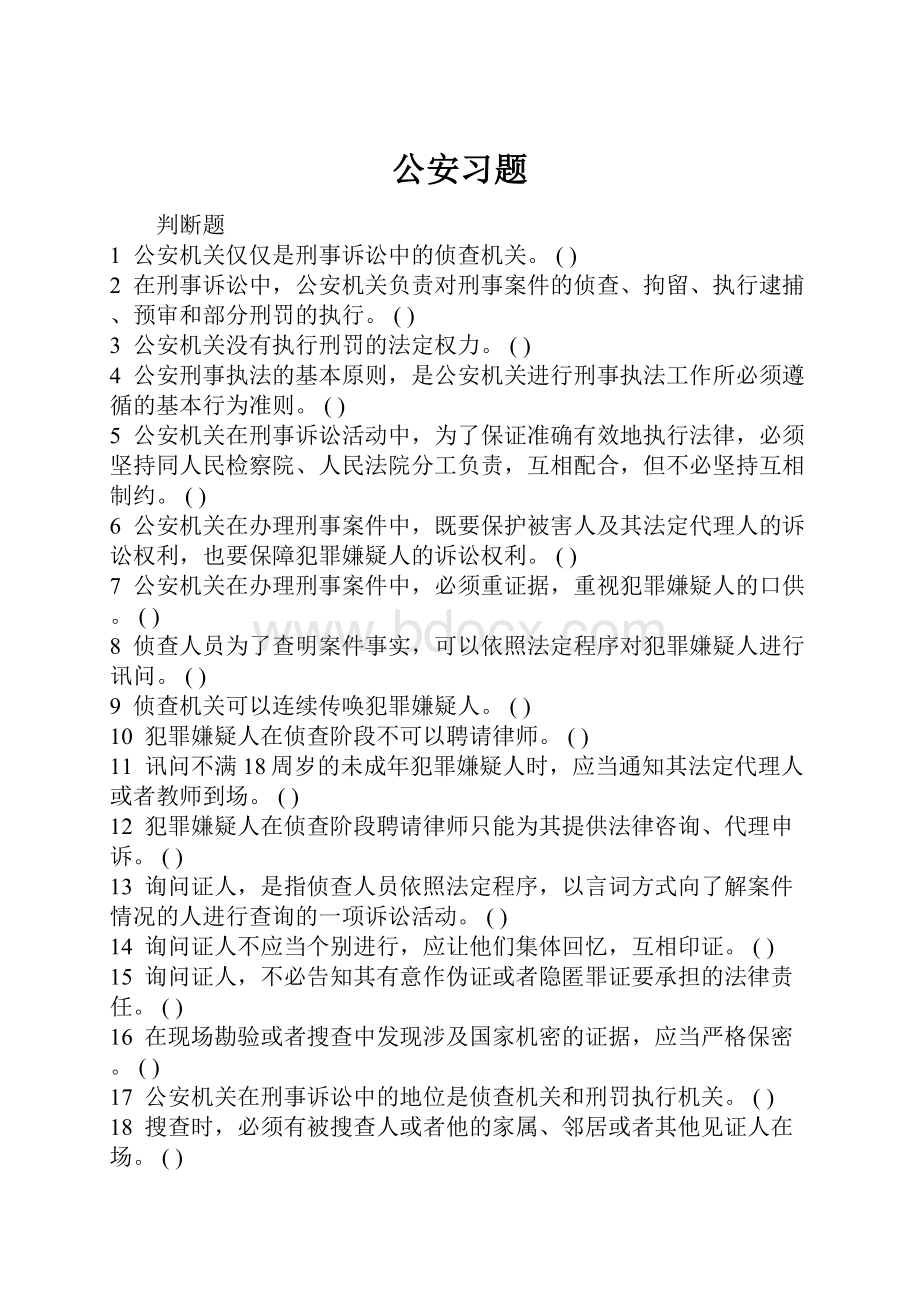 公安习题.docx_第1页