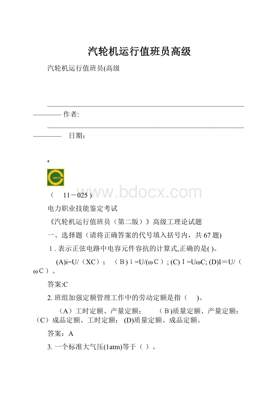 汽轮机运行值班员高级.docx_第1页