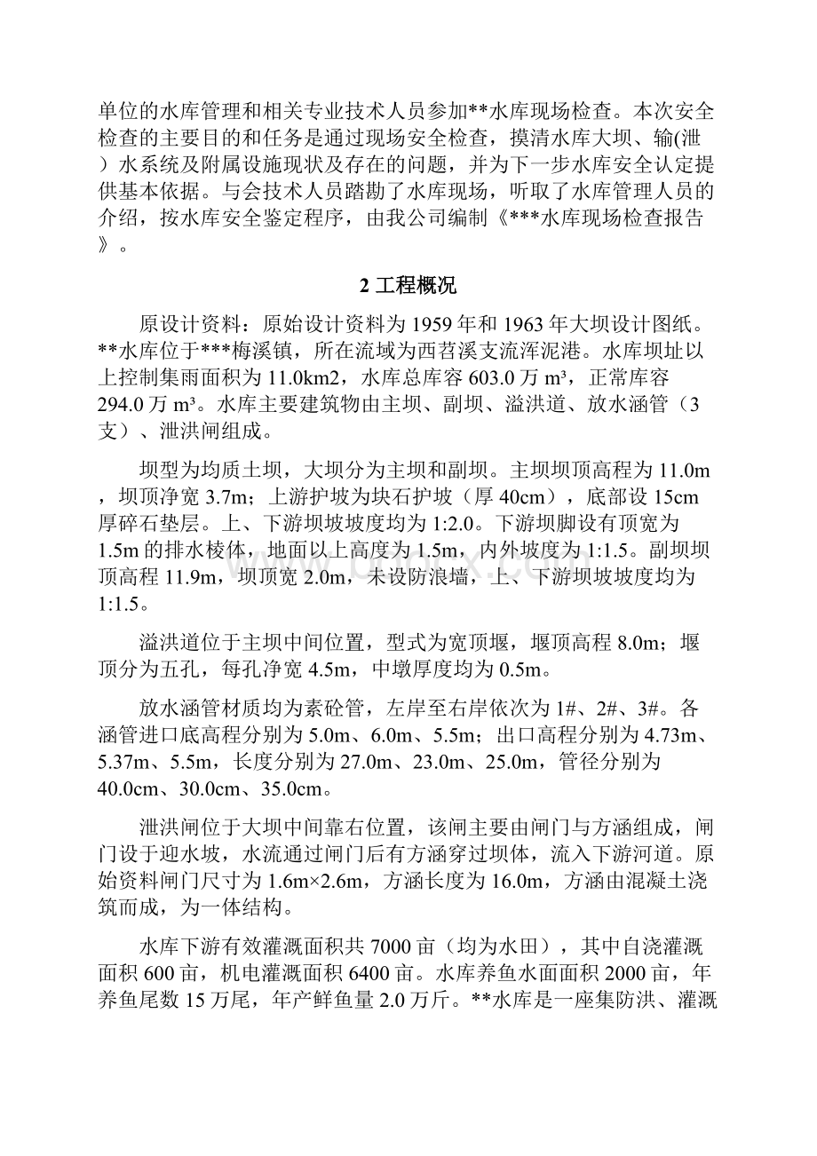 水库现场安全检查报告1110送审稿.docx_第2页