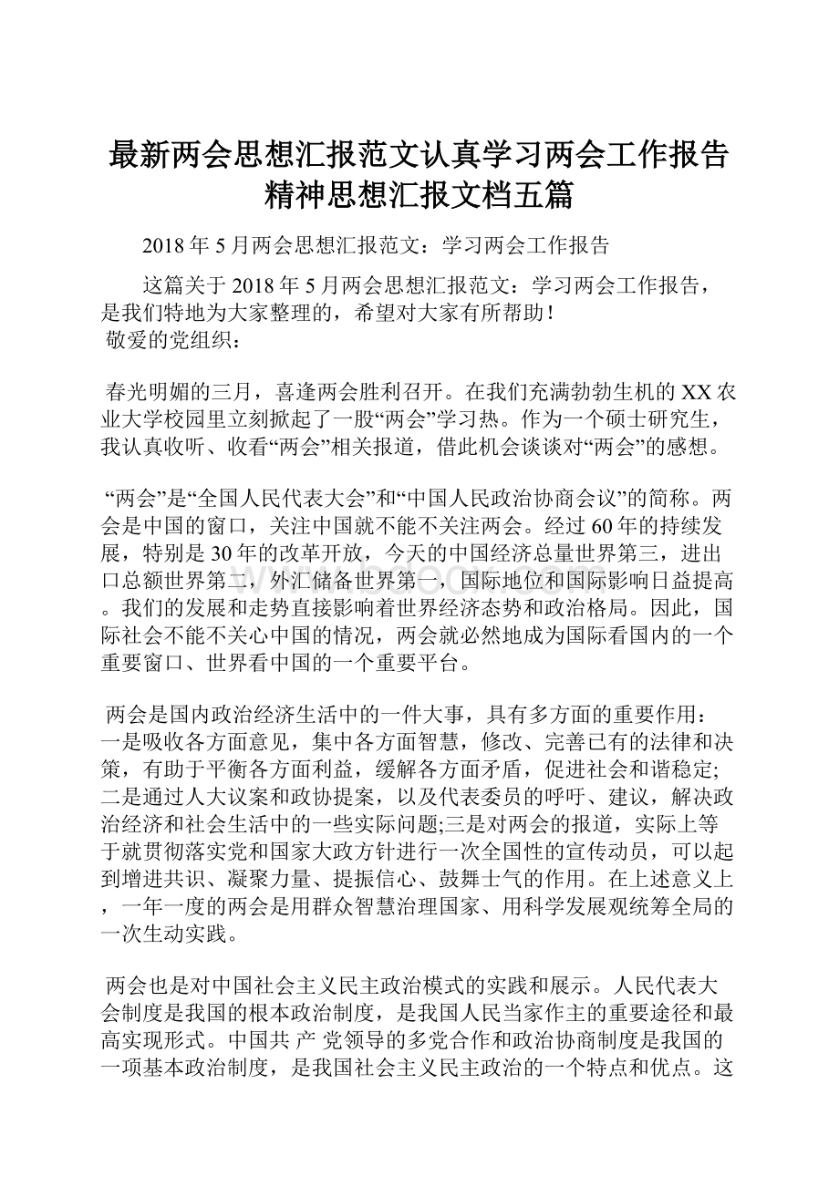 最新两会思想汇报范文认真学习两会工作报告精神思想汇报文档五篇.docx_第1页