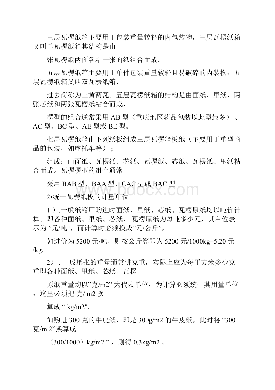 AB瓦楞纸箱价格算法.docx_第2页