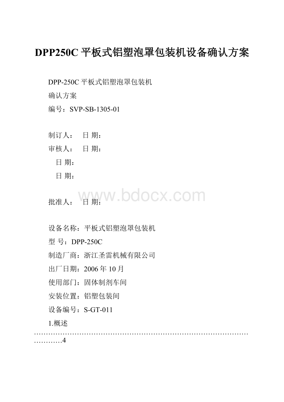 DPP250C平板式铝塑泡罩包装机设备确认方案.docx_第1页