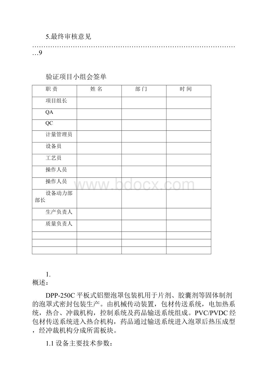 DPP250C平板式铝塑泡罩包装机设备确认方案.docx_第3页