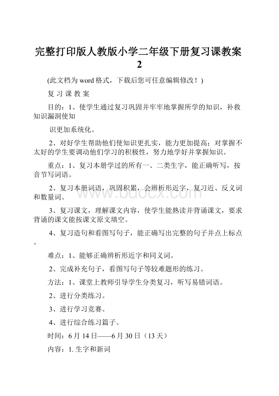 完整打印版人教版小学二年级下册复习课教案2.docx