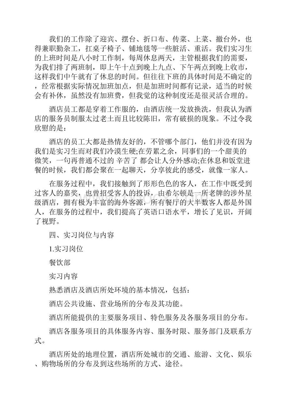 希尔顿酒店餐饮部实习报告范文推荐.docx_第2页