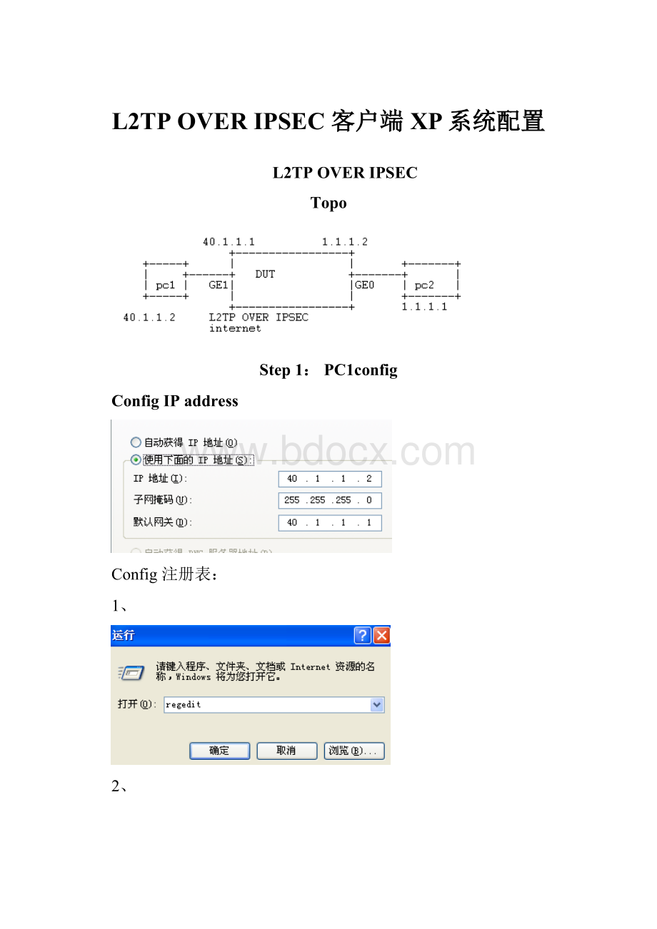 L2TP OVER IPSEC 客户端XP系统配置.docx_第1页