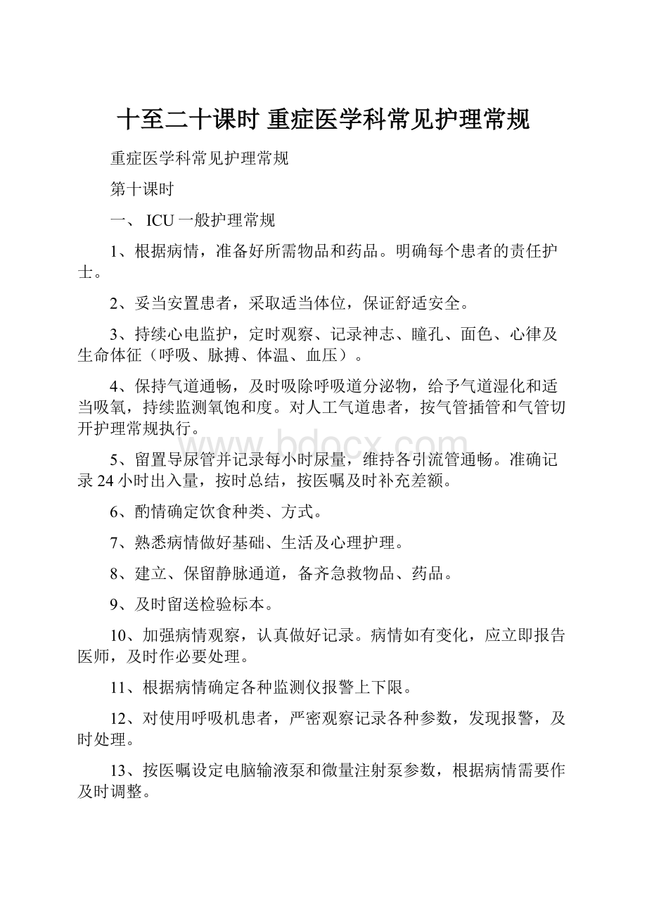 十至二十课时重症医学科常见护理常规.docx