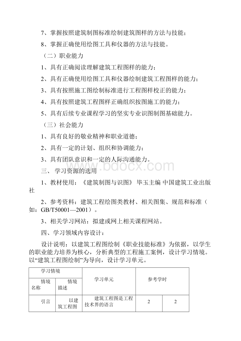 普宁职校建筑工程制图课程标准.docx_第2页