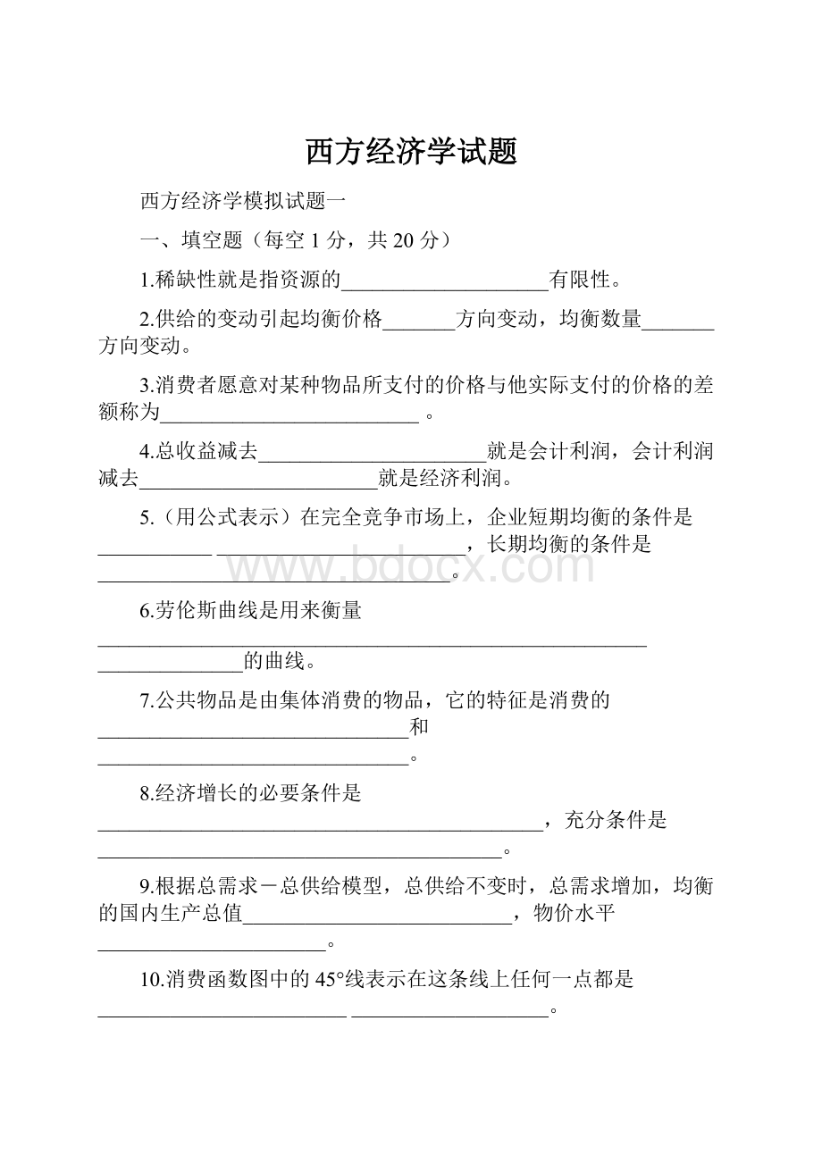 西方经济学试题.docx_第1页