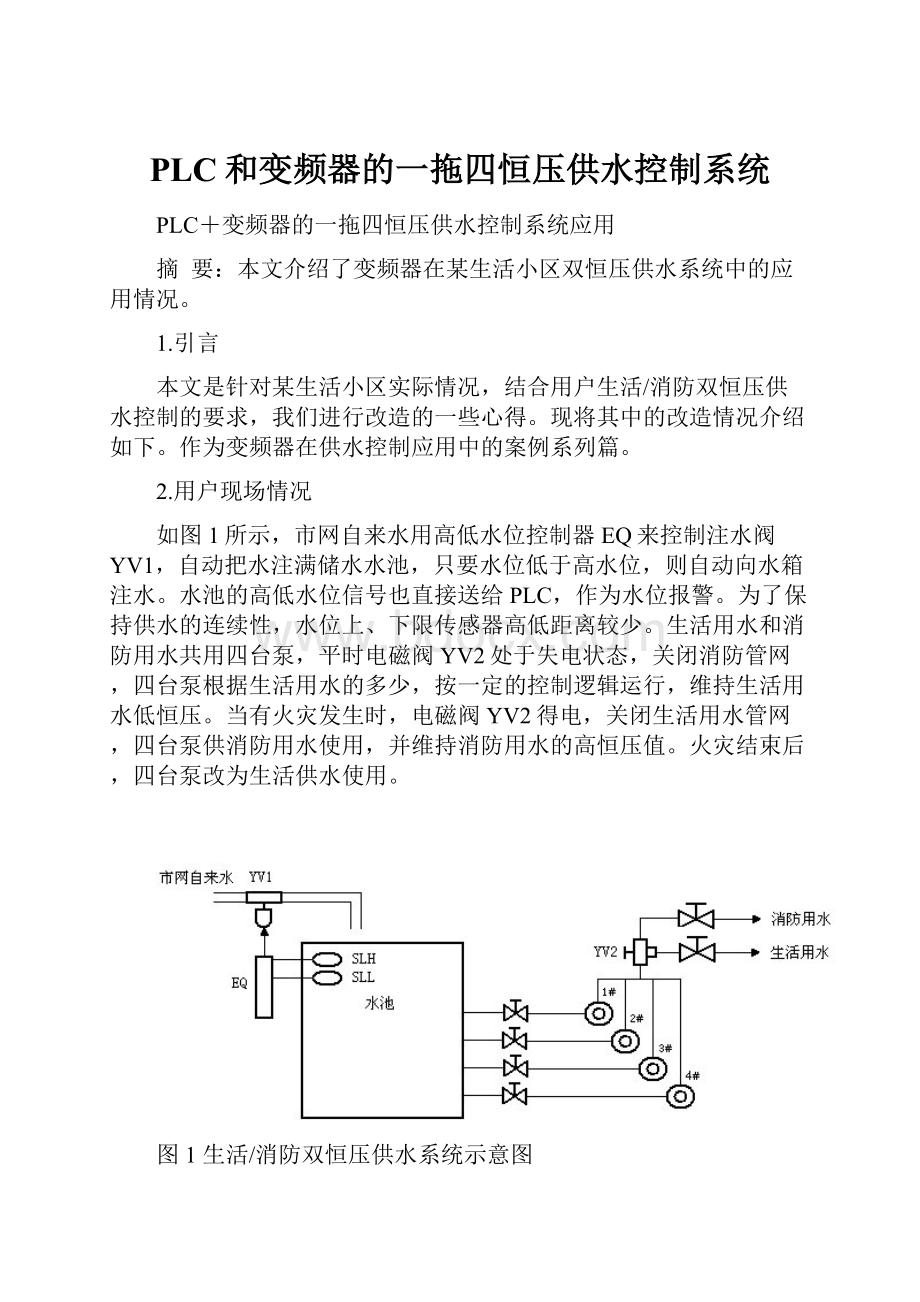 PLC和变频器的一拖四恒压供水控制系统.docx_第1页