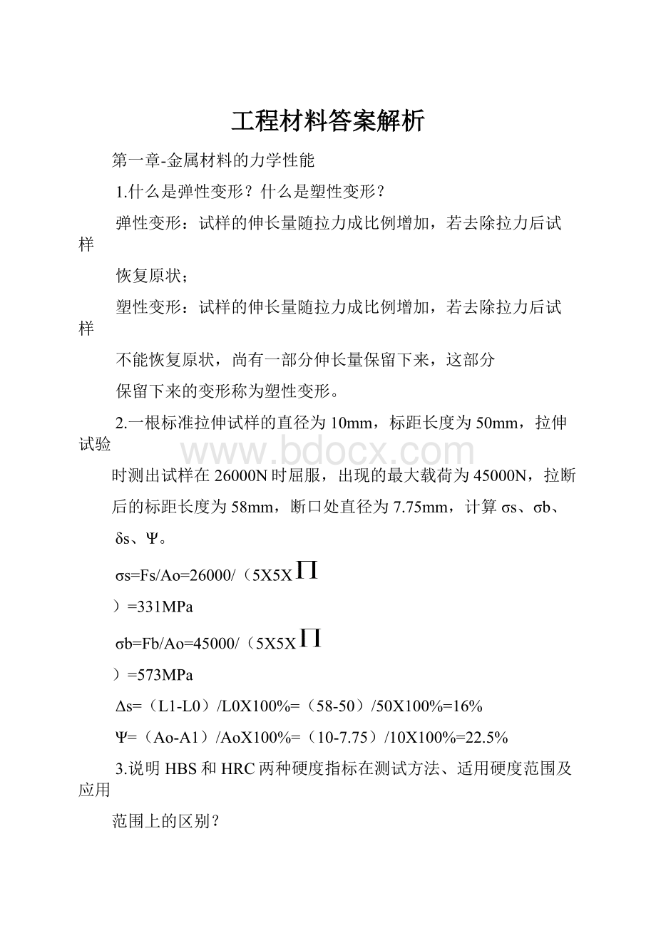 工程材料答案解析.docx