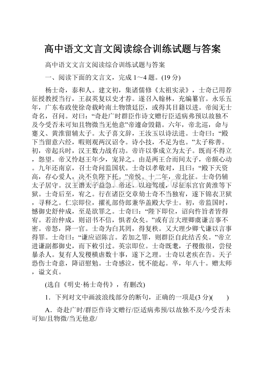 高中语文文言文阅读综合训练试题与答案.docx