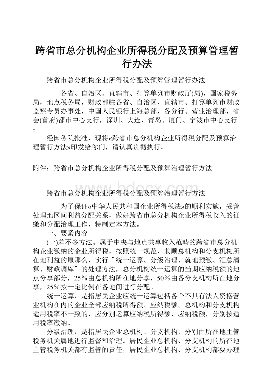 跨省市总分机构企业所得税分配及预算管理暂行办法.docx_第1页