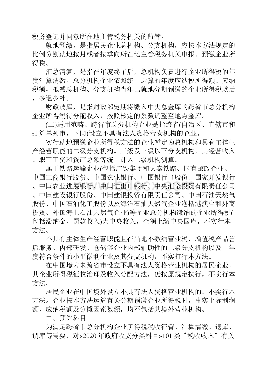 跨省市总分机构企业所得税分配及预算管理暂行办法.docx_第2页